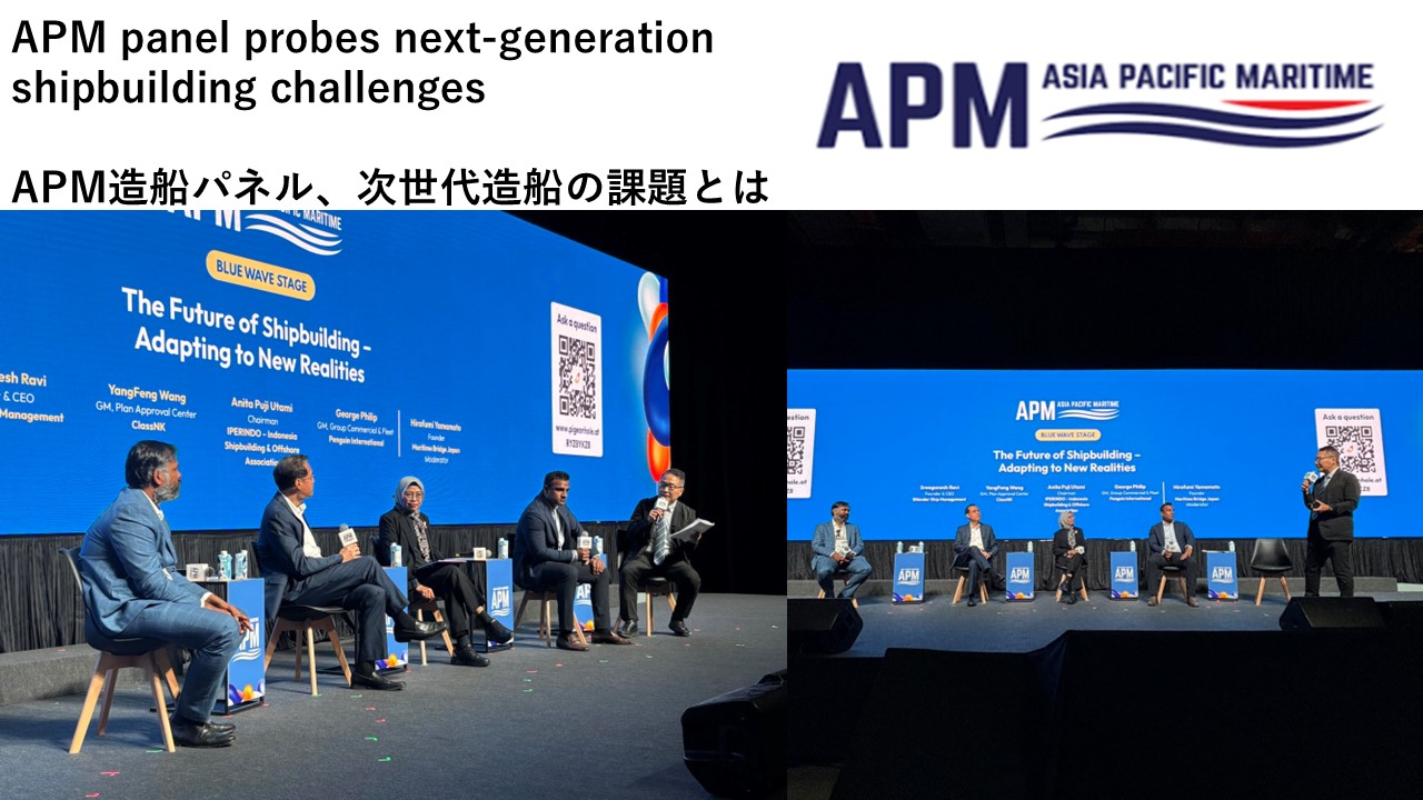 APM panel probes next-generation shipbuilding challenges APM造船パネル、次世代造船 ...