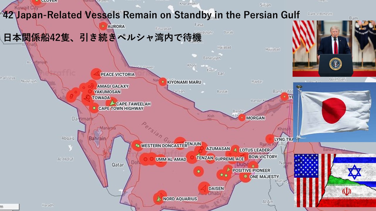 42 Japan-Related Vessels Remain on Standby in the Persian Gulf 日本関係船42隻 ...