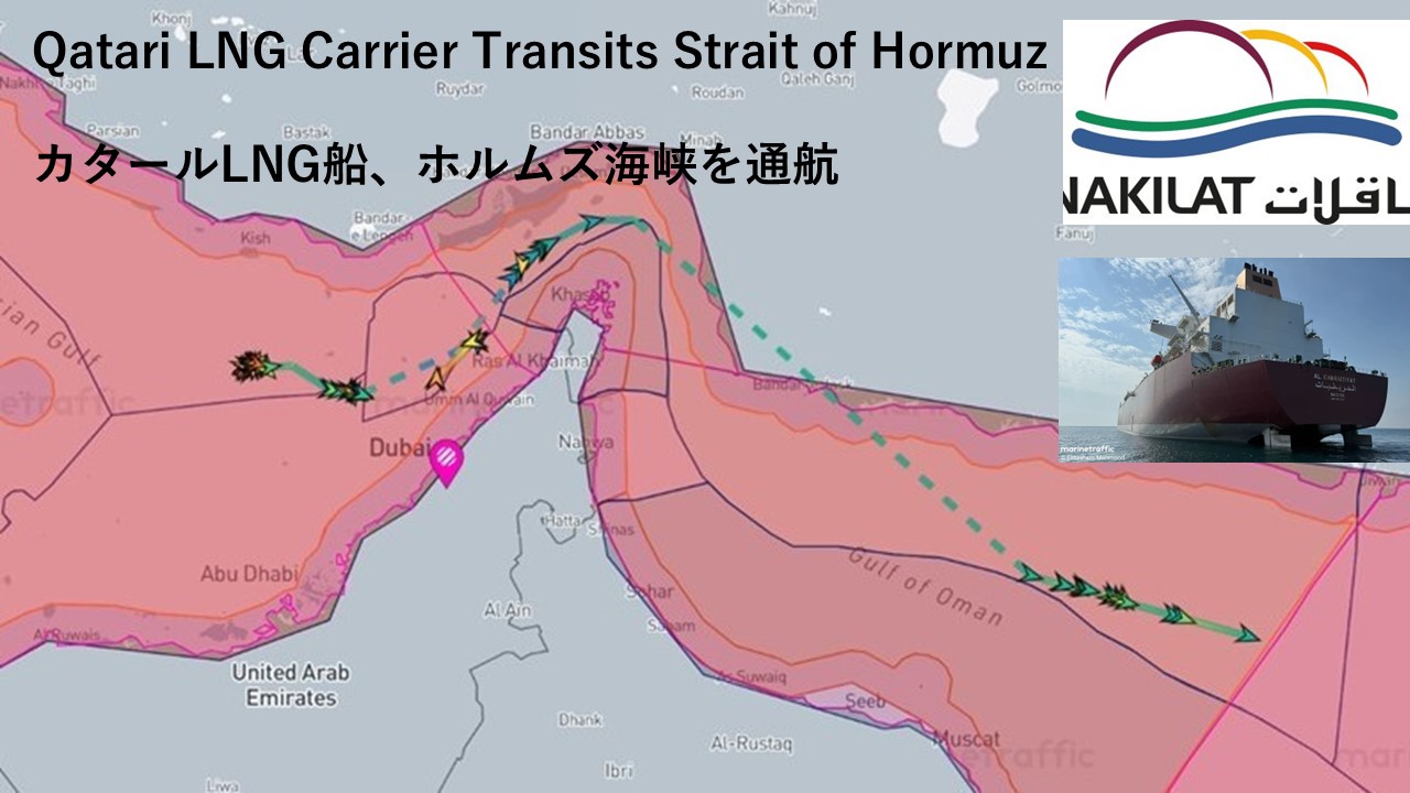 Qatari LNG Carrier Transits Strait of Hormuz カタールLNG船、ホルムズ海峡を通航 ...