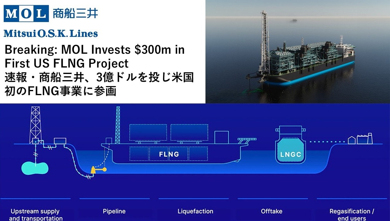 Breaking: MOL Invests $300m in First US FLNG Project 速報・商船三井、3億ドルを投じ米国初 ...
